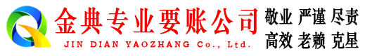 如皋金典催收公司